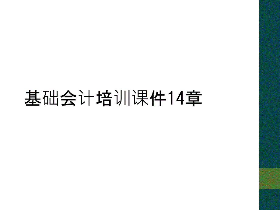 基础会计培训课件14章_第1页