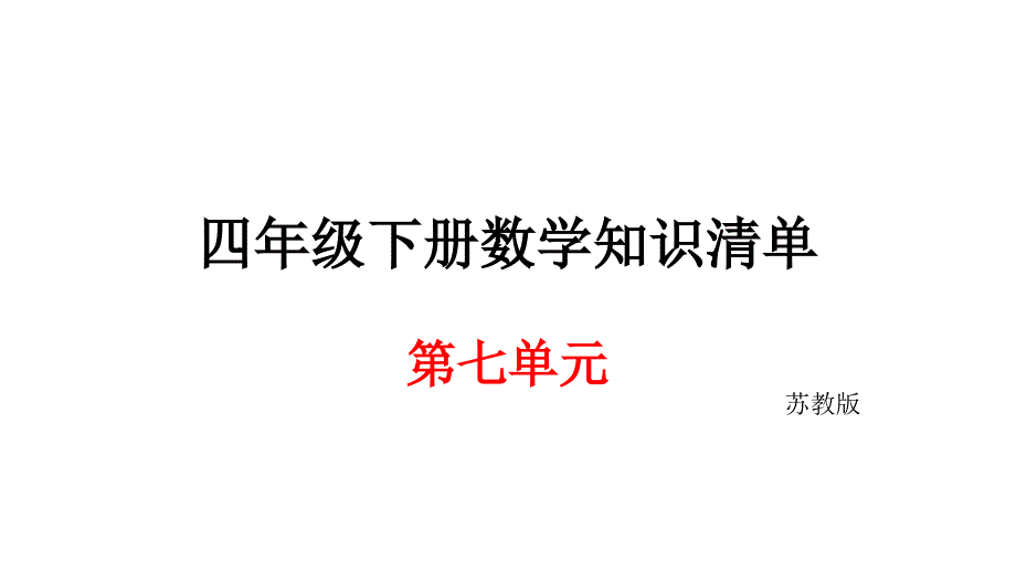 四年级下册数学期末知识清单课件第七单元 三角形平行四边形和梯形苏教版_第1页