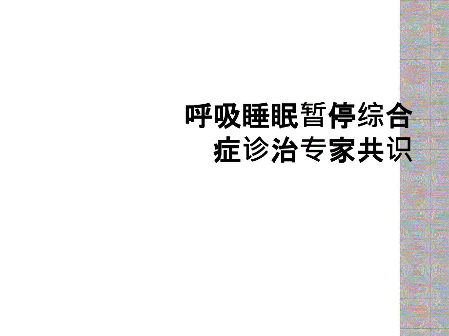 呼吸睡眠暂停综合症诊治专家共识_第1页