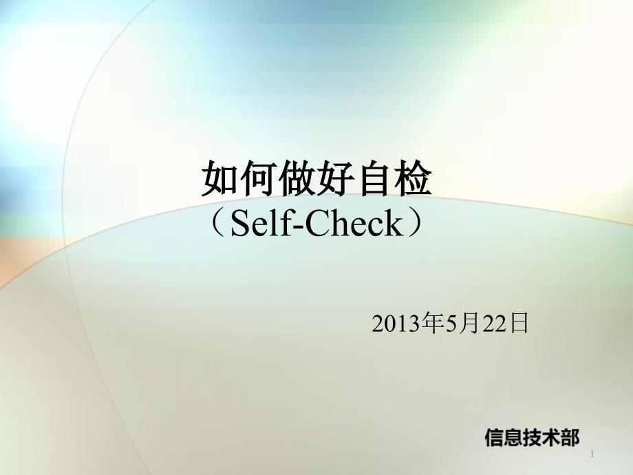 自检(Self-Check)_第1页