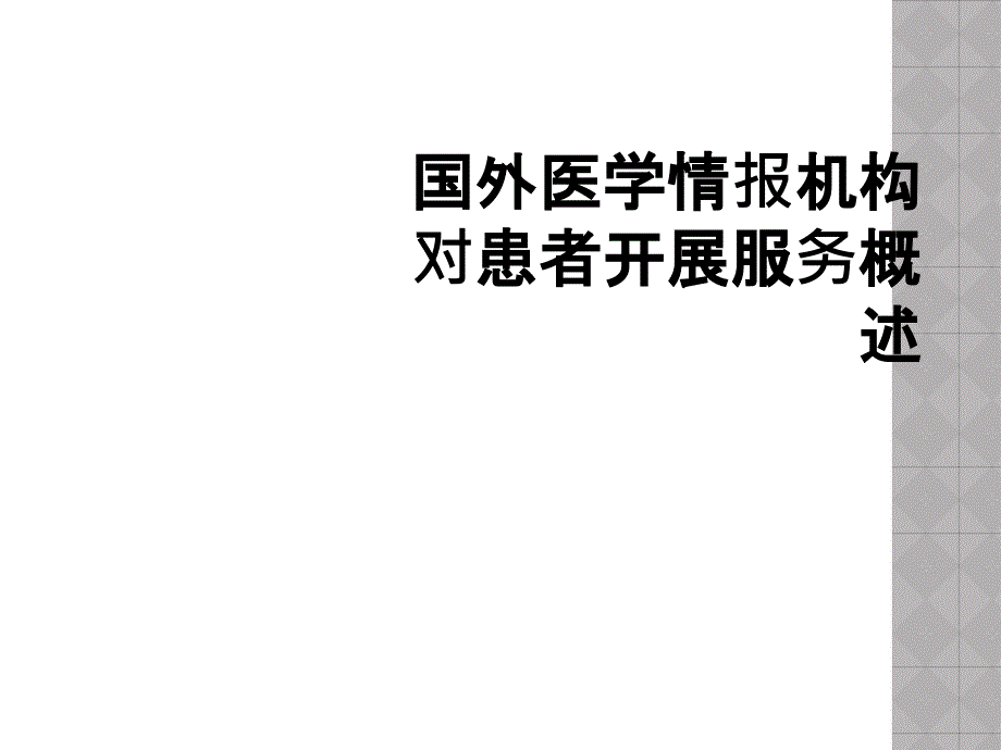 国外医学情报机构对患者开展服务概述_第1页