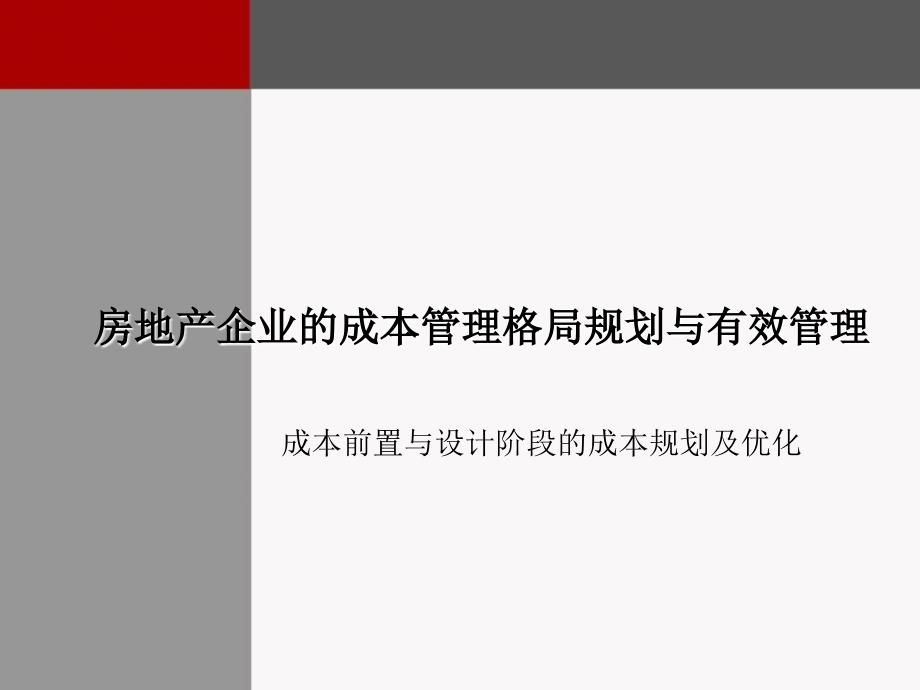 房地产企业的成本管理格局规划与有效管理_第1页