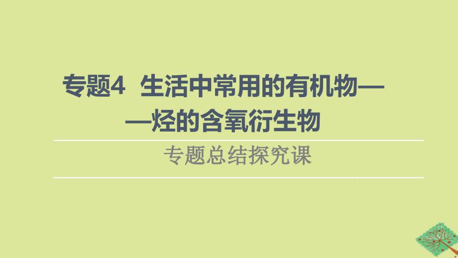 新教材高中化学专题4生活中常用的有机物一烃的含氧衍生物专题总结探究课课件苏教版选择性必修3_第1页