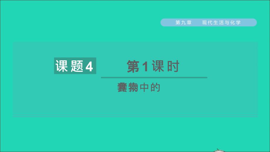 2022九年级化学下册第九章现代生活与化学9.4化学物质与降第1课时食物中的营养素习题课件新版粤教版20220613145_第1页