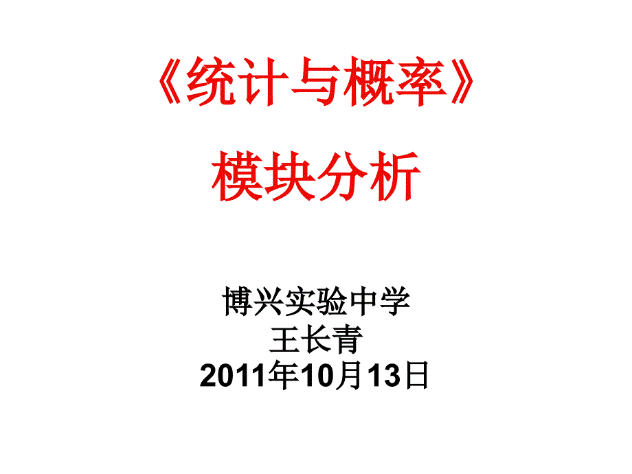 《统计与概率》模块分析博兴实验中学王长青2011年10月13日_第1页