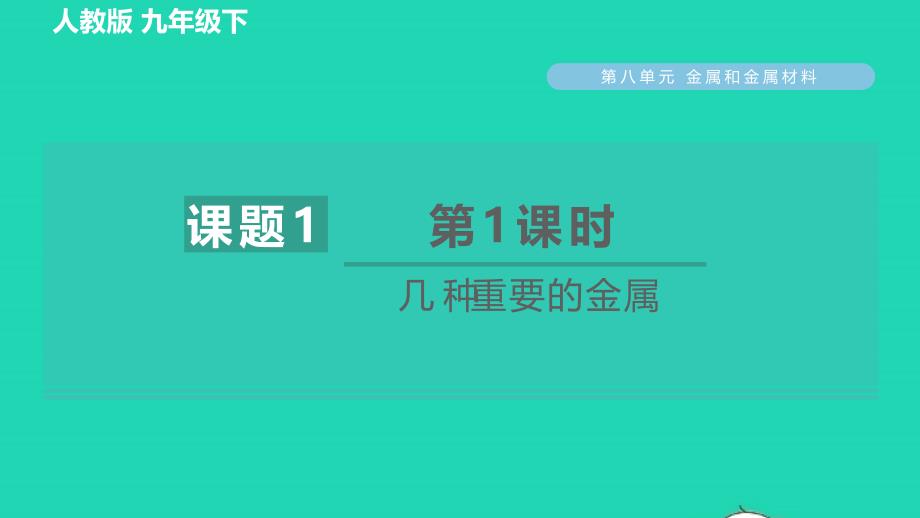 2022九年级化学下册第8单元金属和金属材料课题1金属材料第1课时几种重要的金属习题课件新版新人教版_第1页