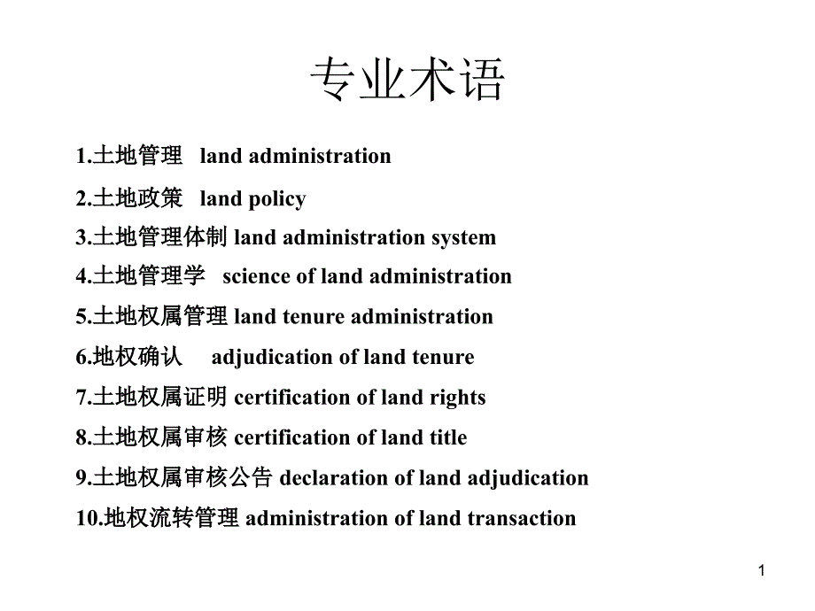 土地专业术语、_第1页