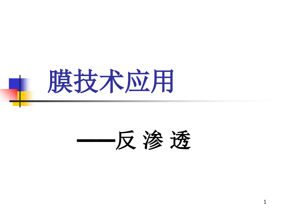 课件反渗透钠滤_第1页