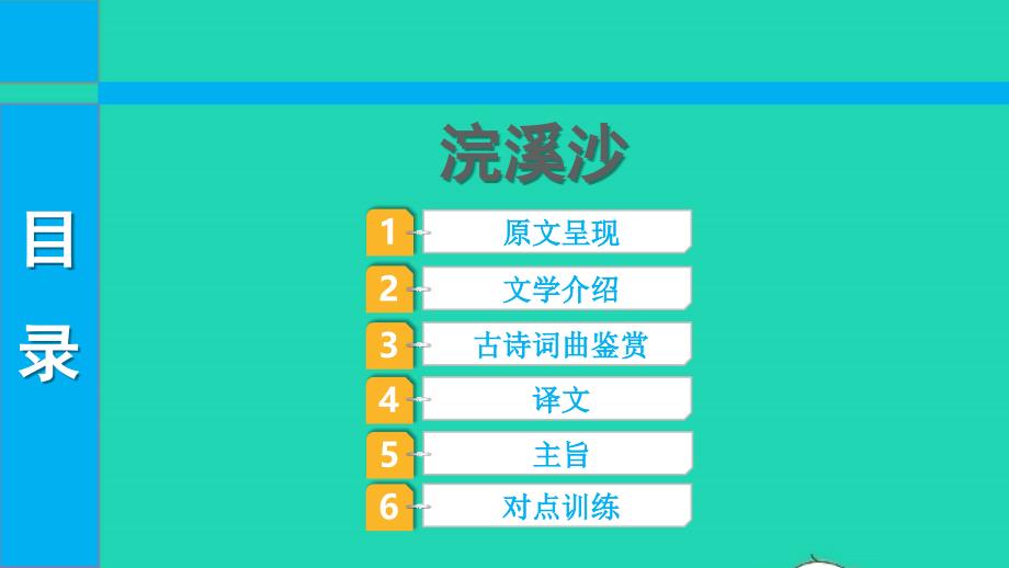 2022中考语文第一部分古诗文阅读课题一古诗词曲阅读淸单二40首古诗词曲逐首梳理八上9浣溪沙课件_第1页