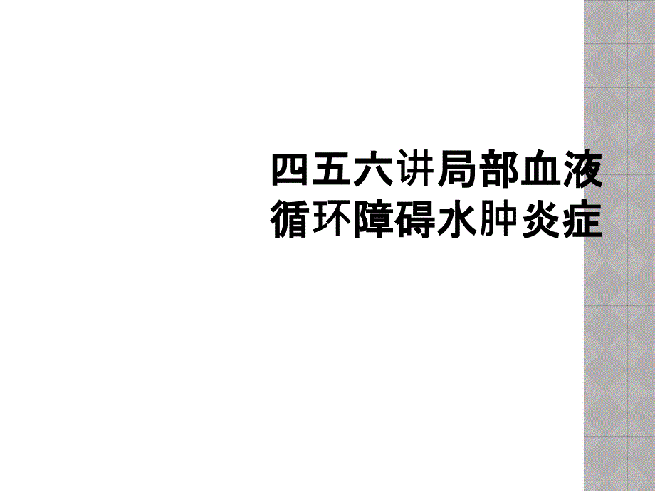 四五六讲局部血液循环障碍水肿炎症_第1页