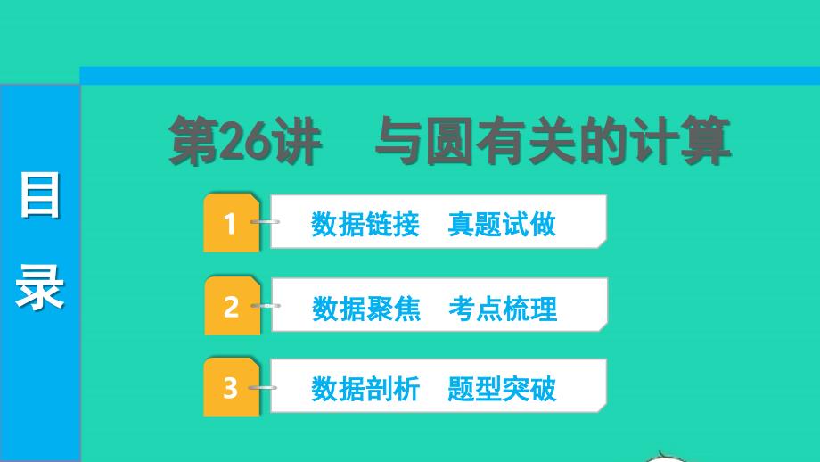 2022中考数学第一部分知识梳理第六单元圆第26讲与圆有关的计算课件_第1页