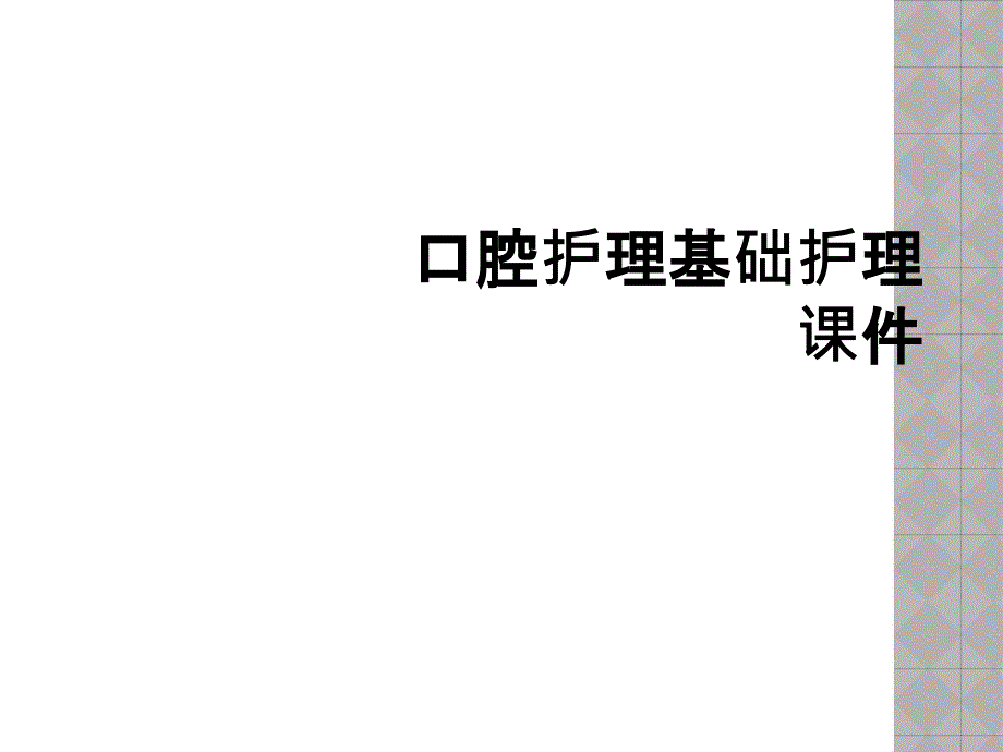 口腔护理基础护理课件_第1页