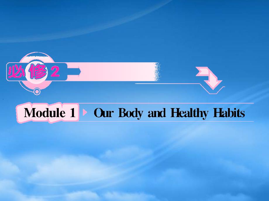 高考英语 Module1《Our Body and Healthy Habits》知识与要点课件 外研必修2_第1页