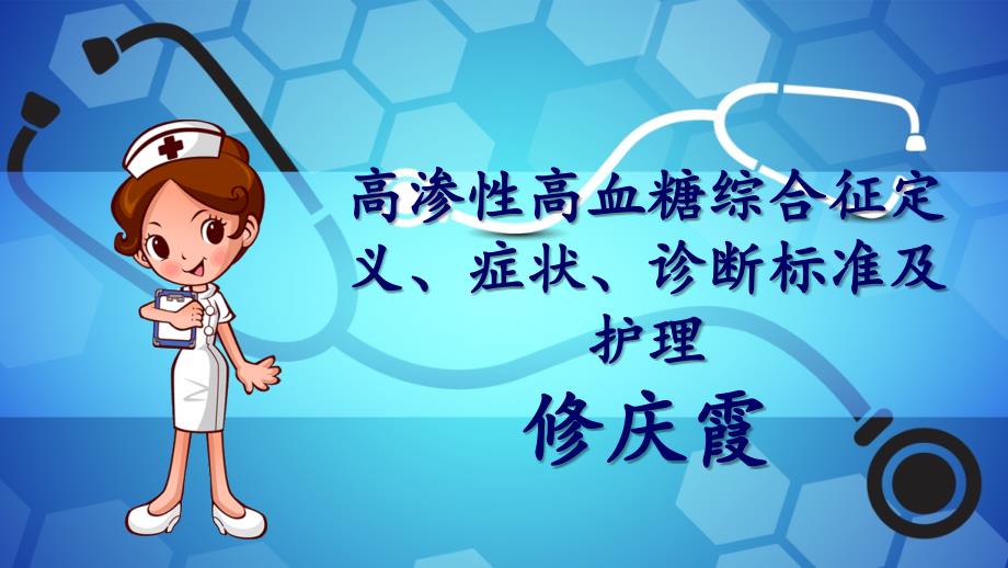 高渗性高血糖综合征的定义症状诊断标准及护理修庆霞_第1页