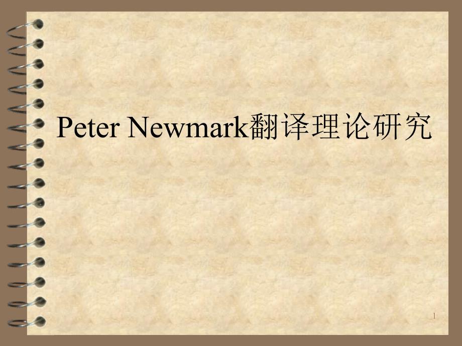 peter Newmark翻译理论研究_第1页