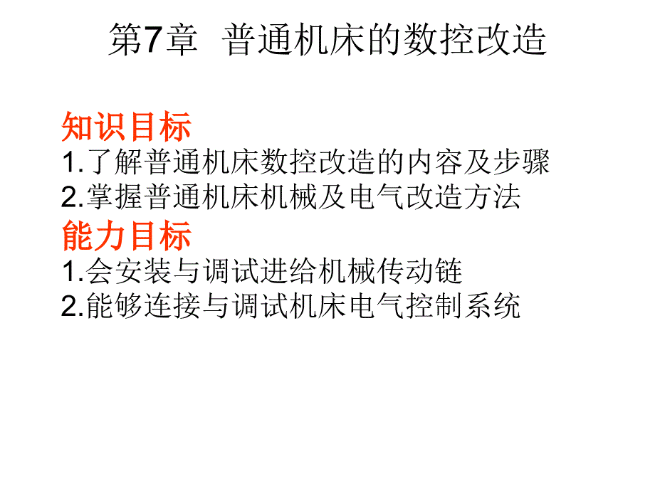 普通机床的数控改造方法_第1页