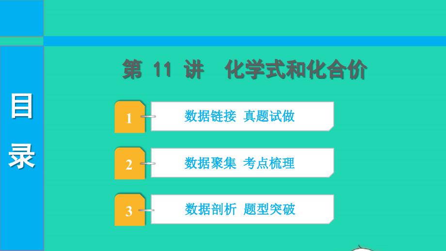 2022中考化学第一部分知识梳理第11讲化学式和化合价课件_第1页