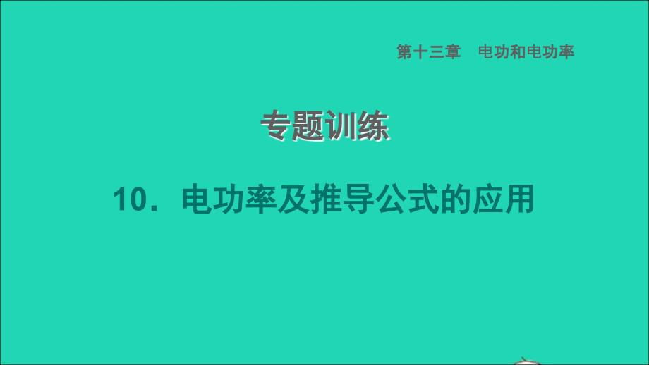 2022九年级物理全册第十三章电功和电功率专题训练10电功率及推导公式的应用习题课件新版北师大版_第1页