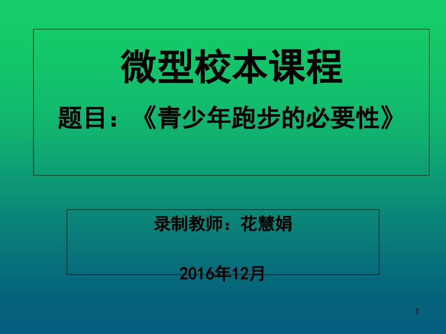 青少年锻炼身体的必要性_第1页