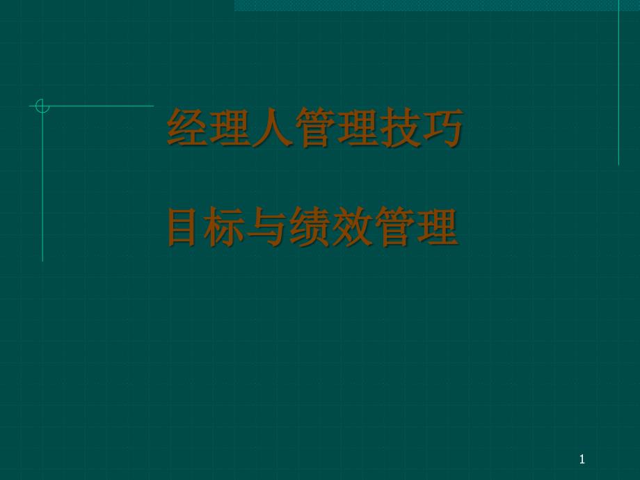 经理人的类型目斯芾砼c绩效考核_第1页