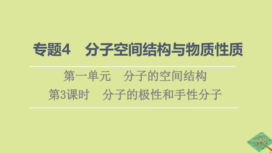 新教材高中化学专题4分子的空间结构与物质性质第1单元分子的空间结构第3课时分子的极性和手性分子课件苏教版选择性必修2_第1页