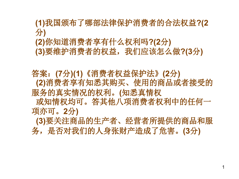 消费者权益52545_第1页