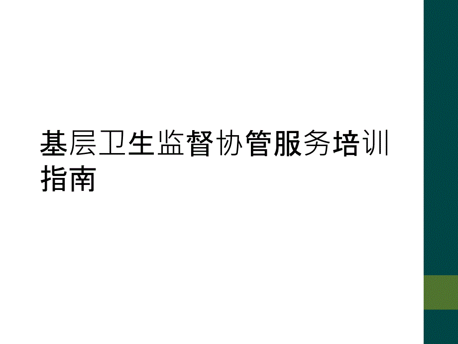 基层卫生监督协管服务培训指南_第1页