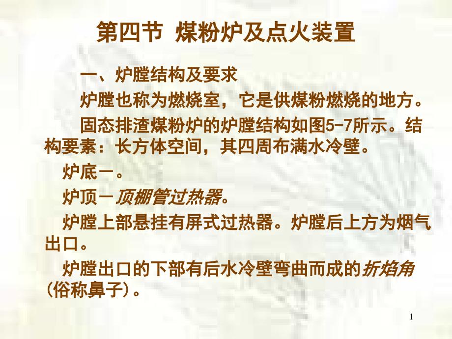 煤粉炉及点火装置_第1页