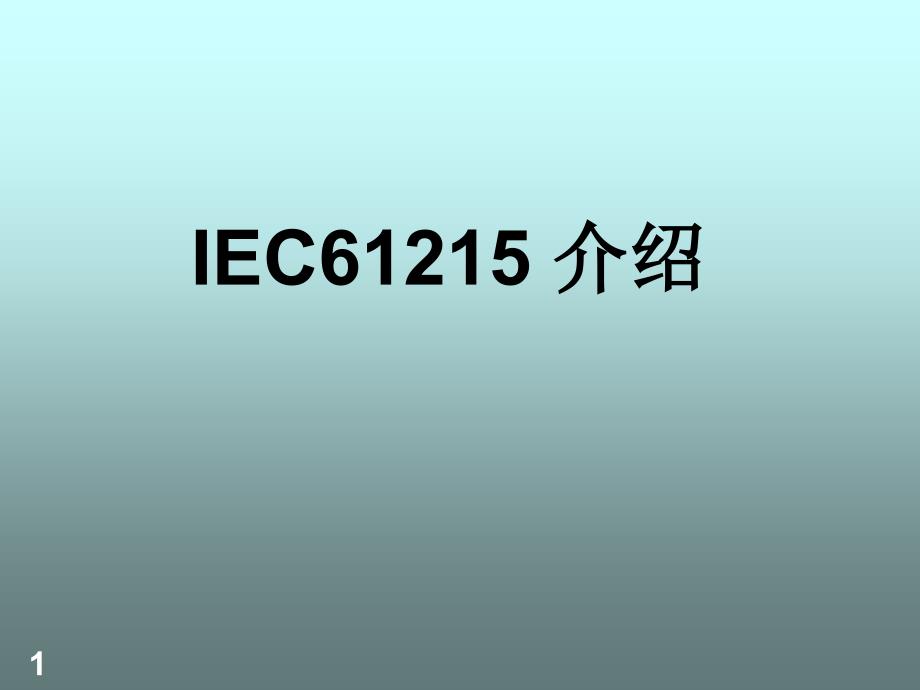 光伏标准 IEC61215介绍_第1页