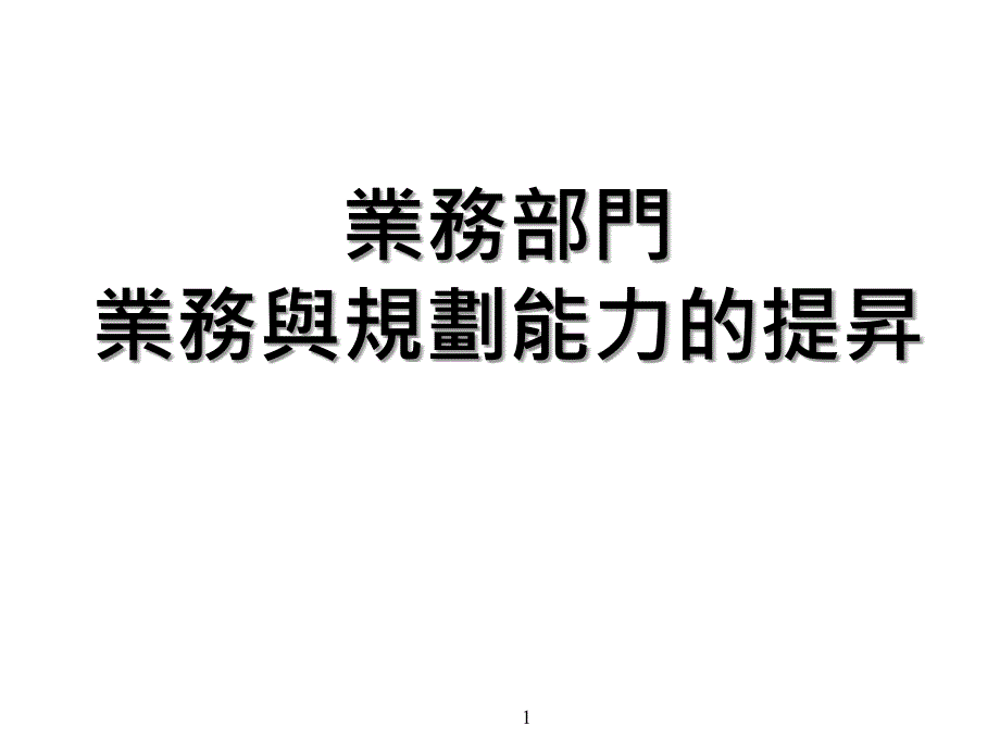 业务部门业务规划能力的提升_第1页