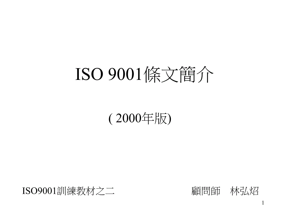 ISO 9001条文简介_第1页