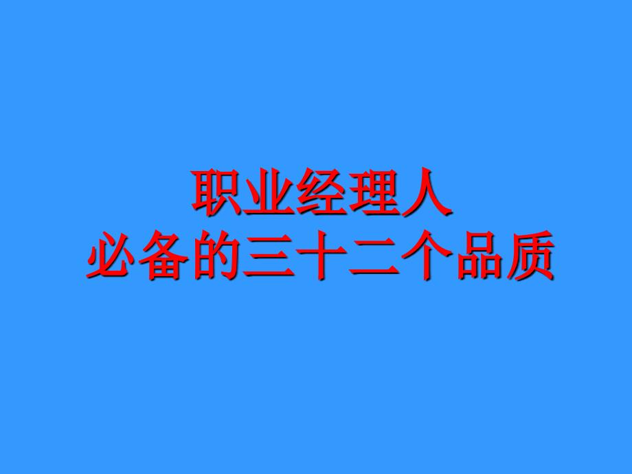 职业经理人必备的三十二个品质_第1页