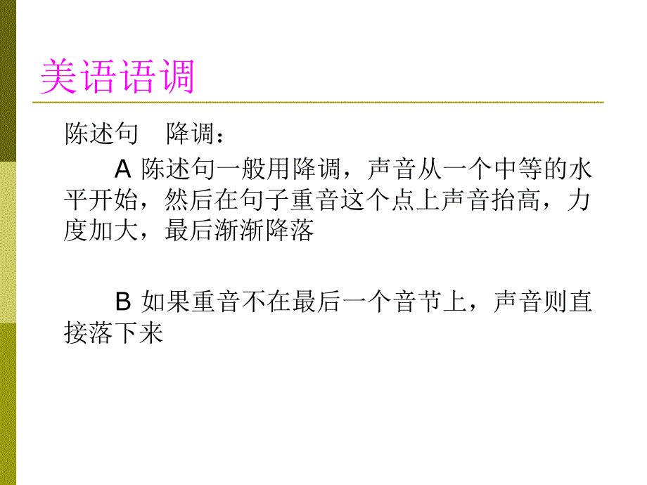 美式发音技巧之【语调】_第1页