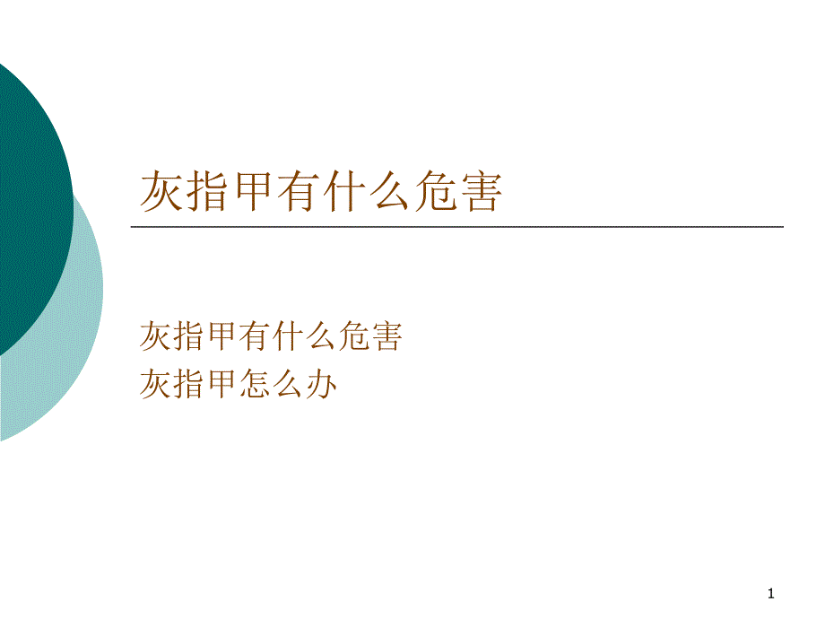 灰指甲有什么危害_第1页