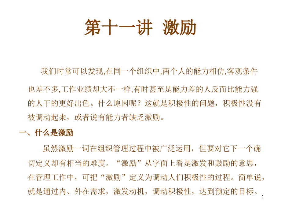 第十一讲 激励_第1页