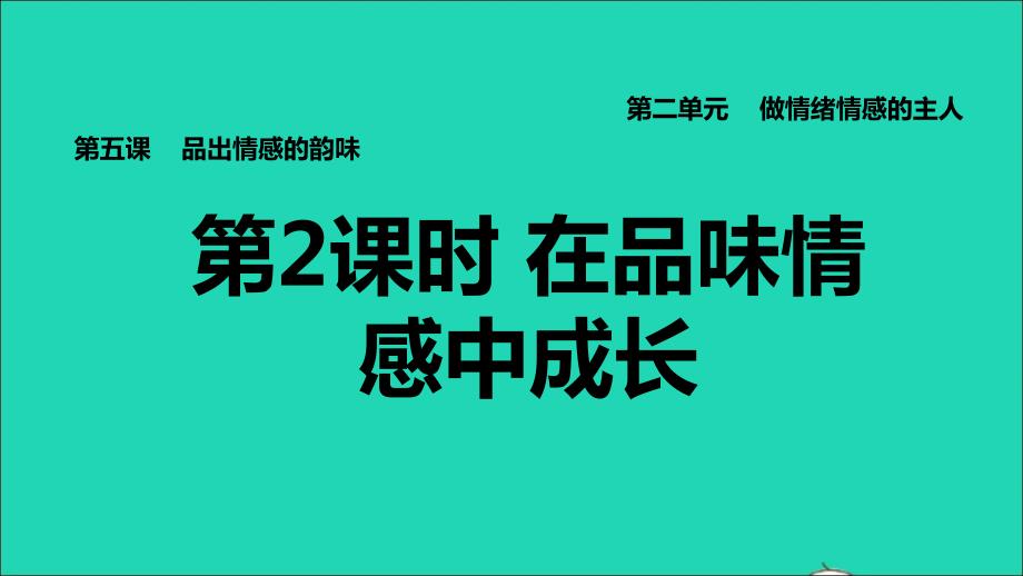 2022七年级道德与法治下册第2单元做情绪情感的主人第4课品出情感的韵味第2框在品味情感中成长习题课件新人教版20220613242_第1页