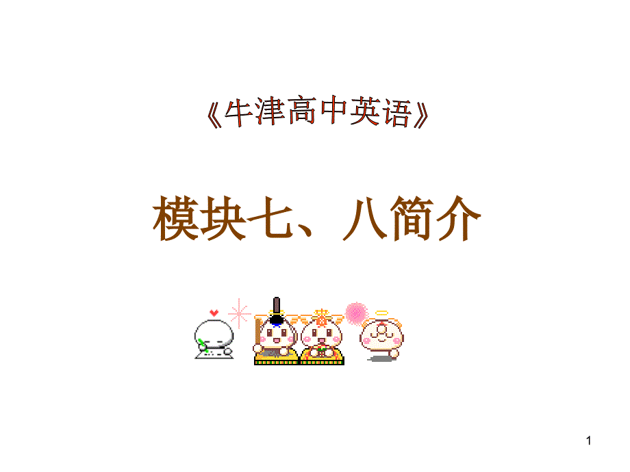 模块七八简介_第1页