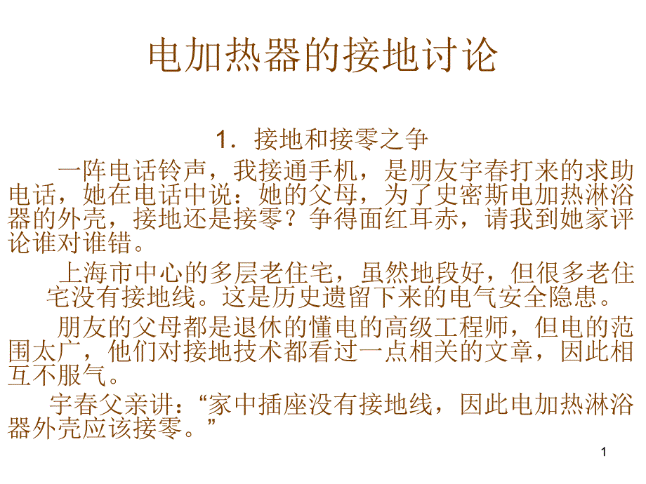 电加热器的接地讨论_第1页