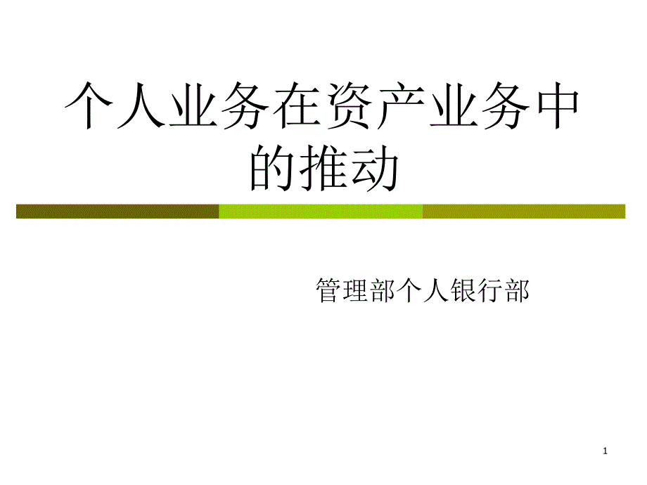 个人业务在资产业务推动_第1页