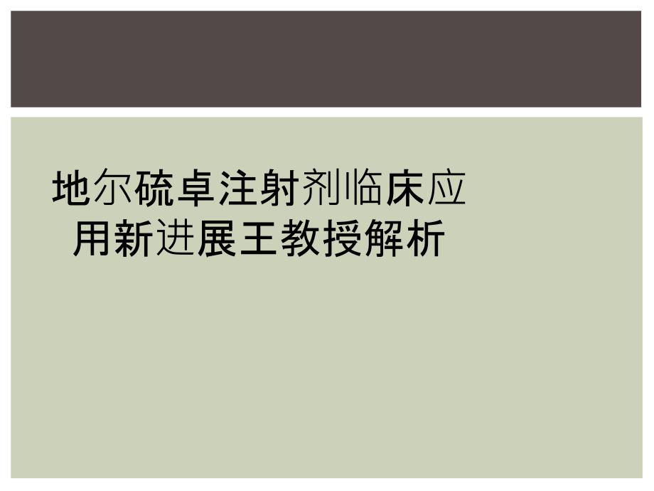 地尔硫卓注射剂临床应用新进展王教授解析_第1页