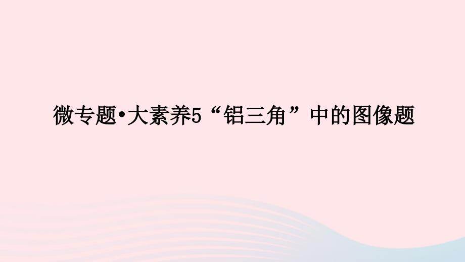 统考版2023版高考化学一轮复习第三章金属及其化合物微专题大素养05第4讲铜及其化合物金属资源课件_第1页