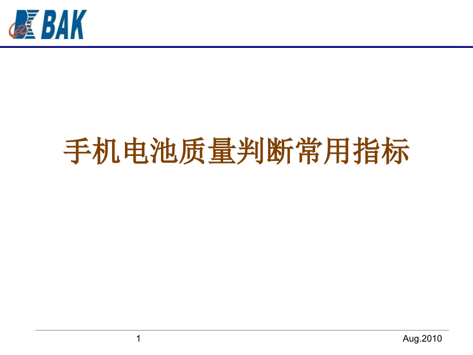 电池质量判断常用指标_第1页