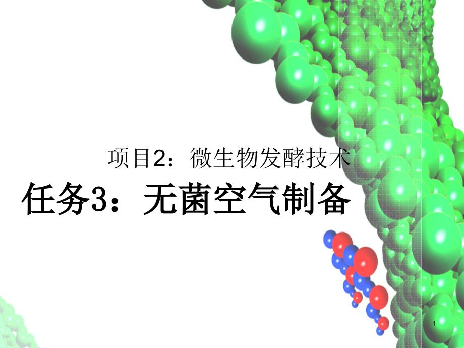 》》项目2微生物发酵技术(任务3无菌空气制备)_第1页