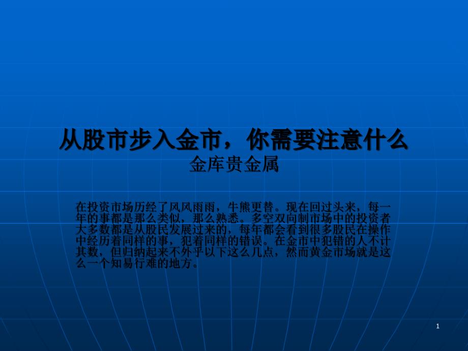 从股市步入金市,你需要注意什么_第1页