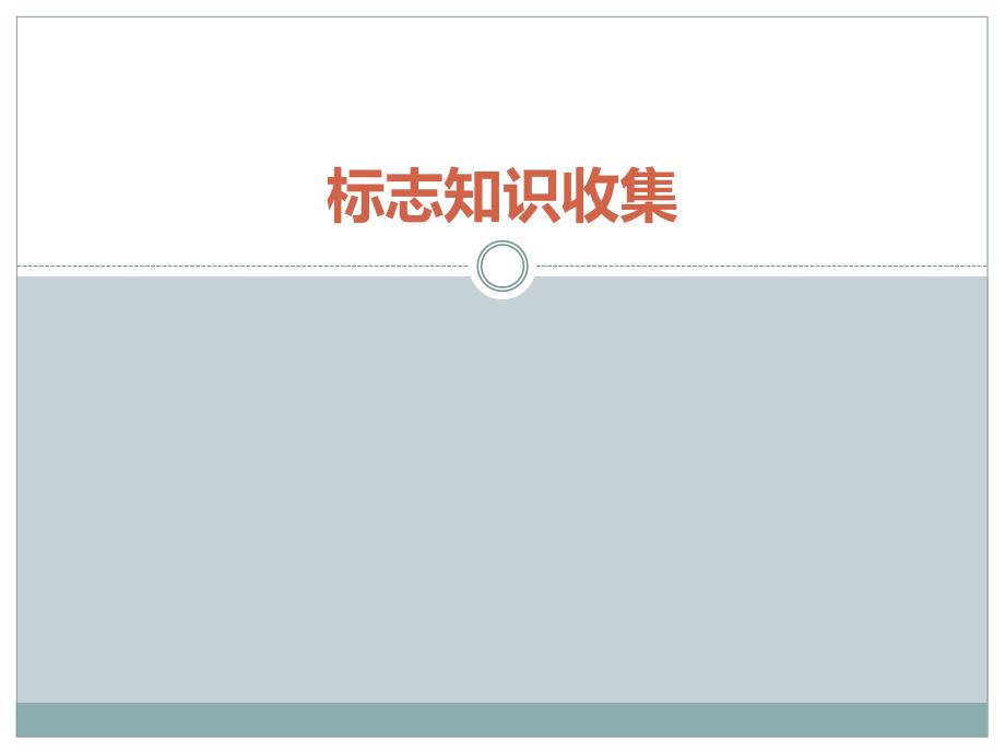 四年级下册信息技术课件313标志知识收集 浙江摄影版_第1页