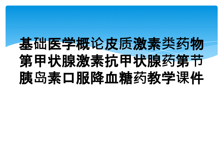 基础医学概论皮质激素类药物第甲状腺激素抗甲状腺药第节胰岛素口服降血糖药教学课件_第1页