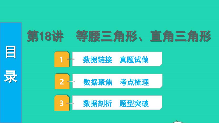 2022中考数学第一部分知识梳理第四单元三角形第19讲全等三角形课件_第1页