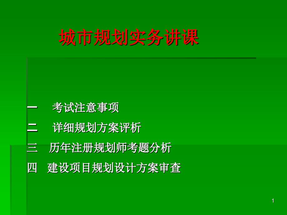 详细规划方案评析_第1页