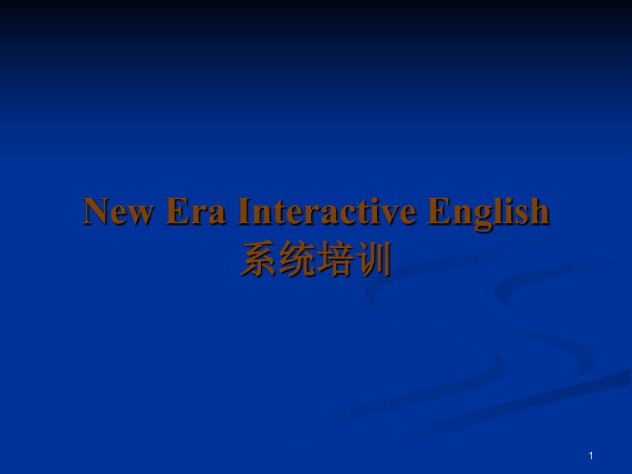 英语NewEraInteractiveEnglish系统培训_第1页