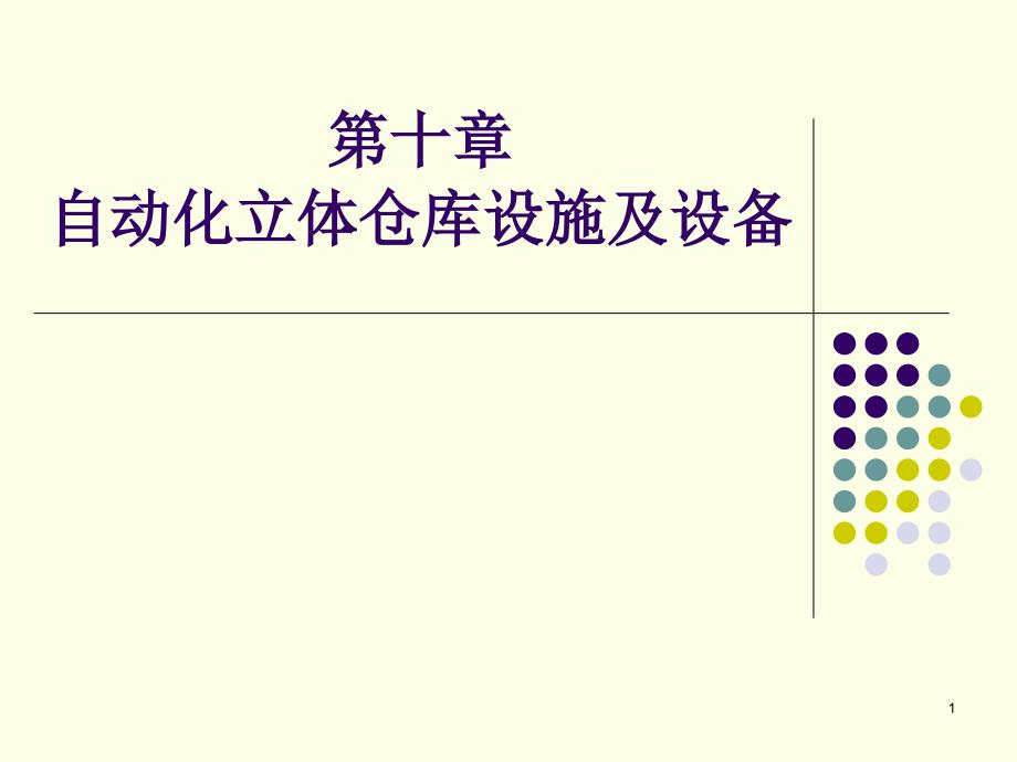 自动化立体仓库设施及设备完全_第1页